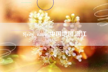 德宏中国地图,浙江