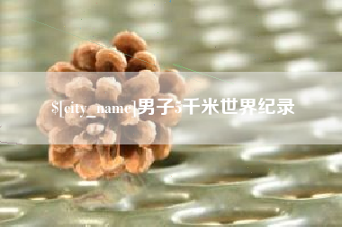 德宏男子5千米世界纪录