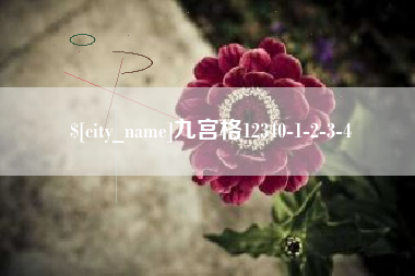 德宏九宫格12340-1-2-3-4