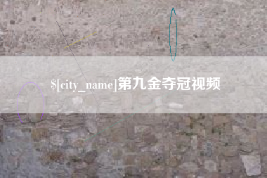 德宏第九金夺冠视频