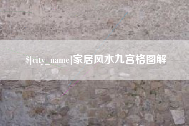 德宏家居风水九宫格图解