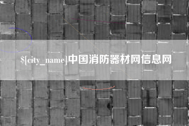 德宏中国消防器材网信息网