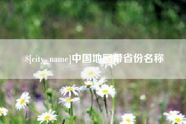 德宏中国地图带省份名称