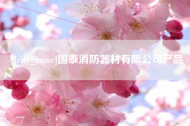 德宏国泰消防器材有限公司产品