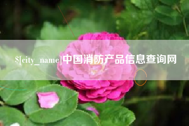 德宏中国消防产品信息查询网