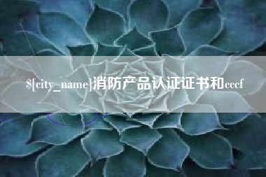 德宏消防产品认证证书和cccf