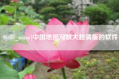 德宏中国地图可放大超清版的软件