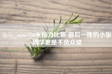 德宏50米接力比赛-最后一棒的小张同学更是不负众望