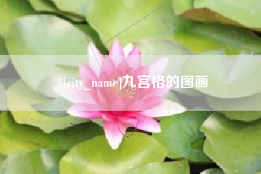 德宏九宫格的图画