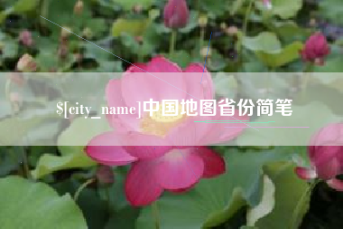 德宏中国地图省份简笔