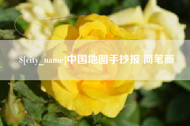 德宏中国地图手抄报 简笔画