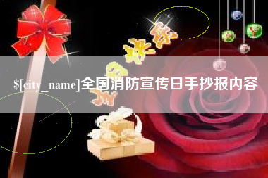 德宏全国消防宣传日手抄报内容