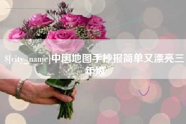 德宏中国地图手抄报简单又漂亮三年级