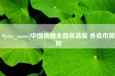 德宏中国地图全图高清版 各省市简称
