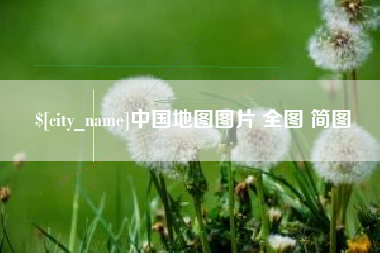 德宏中国地图图片 全图 简图