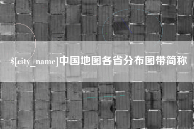 德宏中国地图各省分布图带简称