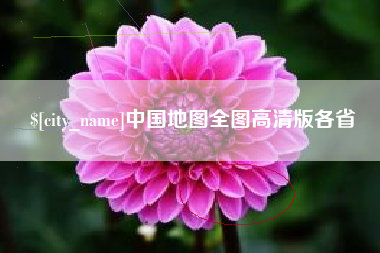 德宏中国地图全图高清版各省