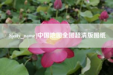 德宏中国地图全图超清版图纸