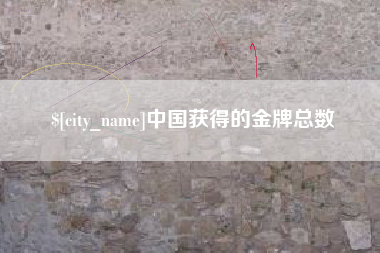 德宏中国获得的金牌总数