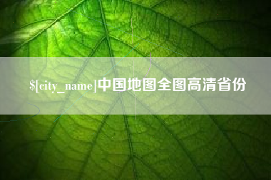 德宏中国地图全图高清省份