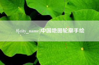 德宏中国地图轮廓手绘