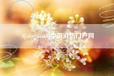 德宏中国消防门户网