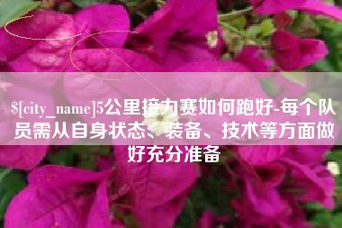 德宏5公里接力赛如何跑好-每个队员需从自身状态、装备、技术等方面做好充分准备