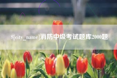 德宏消防中级考试题库2000题