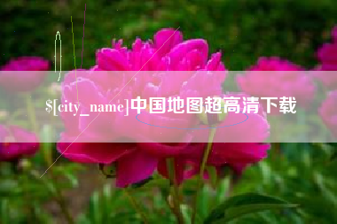 德宏中国地图超高清下载