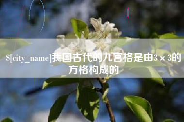 德宏我国古代的九宫格是由3×3的方格构成的