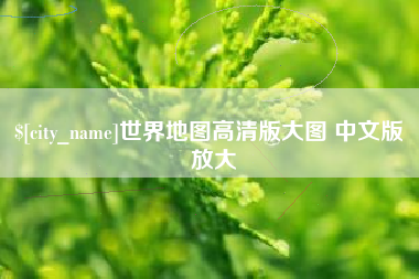 德宏世界地图高清版大图 中文版 放大