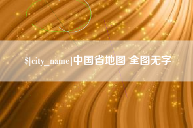 德宏中国省地图 全图无字