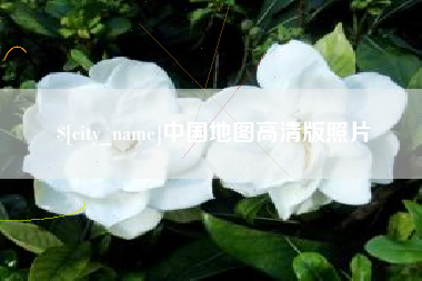 德宏中国地图高清版照片