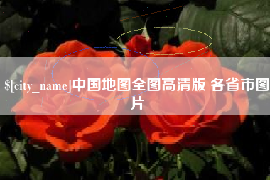德宏中国地图全图高清版 各省市图片