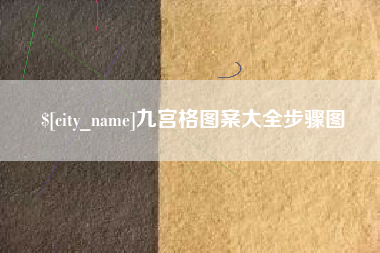 德宏九宫格图案大全步骤图