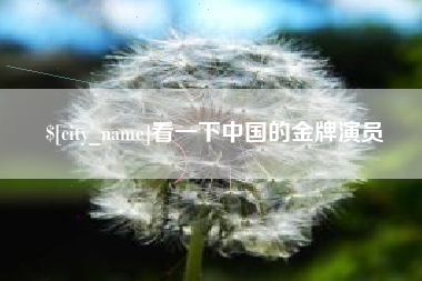 德宏看一下中国的金牌演员