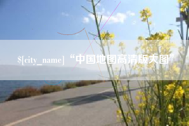 德宏“中国地图高清版大图”