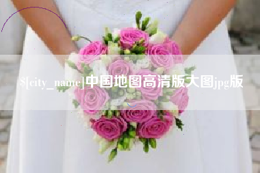 德宏中国地图高清版大图jpg版
