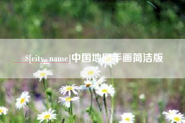 德宏中国地图手画简洁版