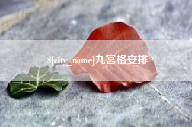 德宏九宫格安排