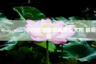 德宏中国地图省份高清版大图 最新版