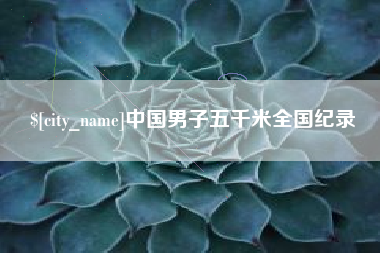 德宏中国男子五千米全国纪录