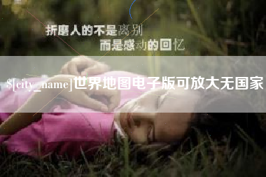德宏世界地图电子版可放大无国家