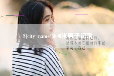 德宏5000米男子记录