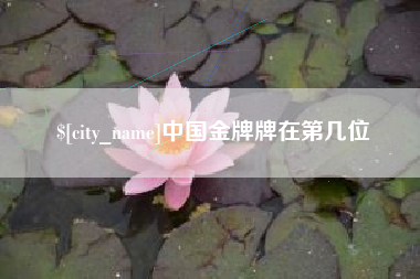 德宏中国金牌牌在第几位