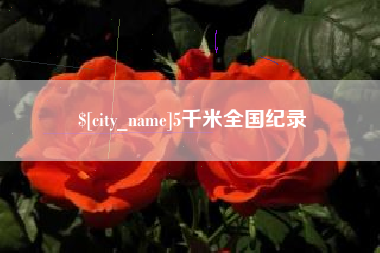 德宏5千米全国纪录