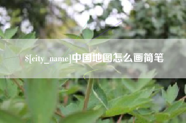 德宏中国地图怎么画简笔
