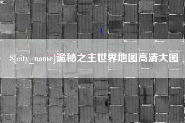 德宏诡秘之主世界地图高清大图
