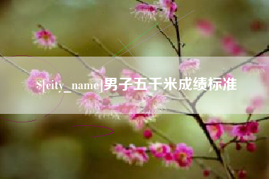 德宏男子五千米成绩标准