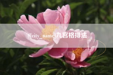 德宏九宫格排法